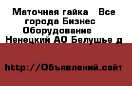 Маточная гайка - Все города Бизнес » Оборудование   . Ненецкий АО,Белушье д.